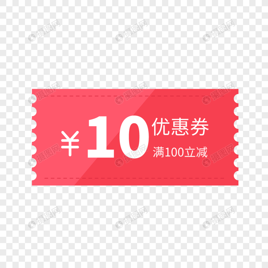10元优惠券元素素材下载 正版素材 摄图网
