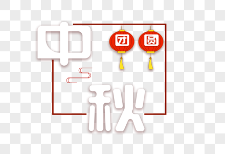 中秋节团圆节艺术字体排版图片