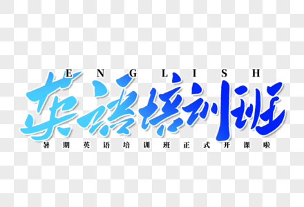 英语培训班手写字体高清图片