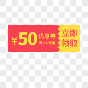 50元优惠券图片