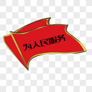 为人民服务图片素材