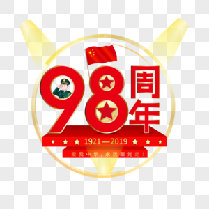 建党98周年红色金色艺术字图片