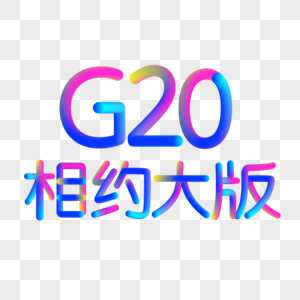 G20相约大版霓虹渐变炫彩灯光立体艺术字png免抠元素图片