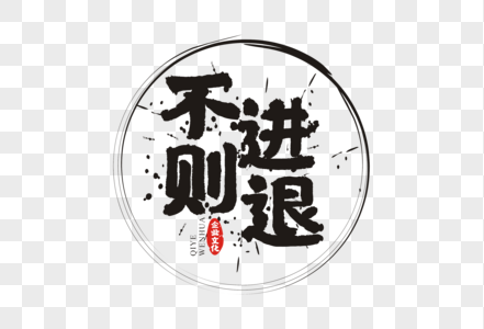 学如逆水行舟不进则退图片