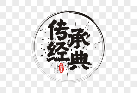 传承经典毛笔字体图片素材