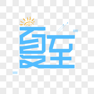 夏至二十四节气艺术字体设计图片