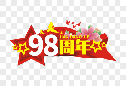 98周年图片