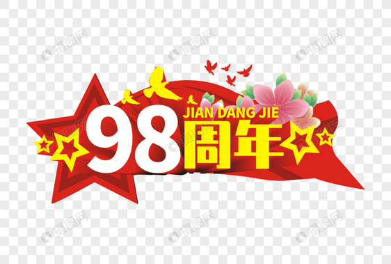 98周年图片