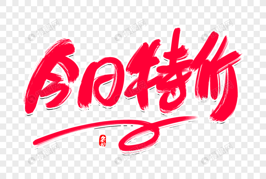 今日特价创意毛笔字设计