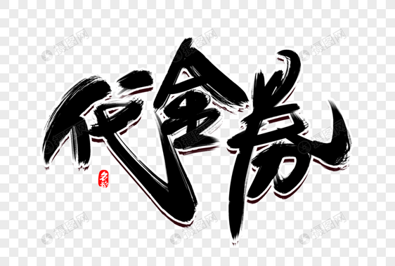 代金券创意毛笔字设计图片