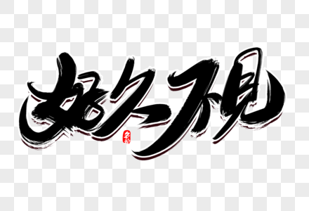 高清图片好久不见创意毛笔字设计高清图片不见不散原创艺术字高清图片