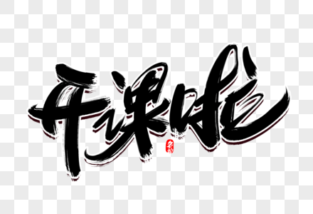 拜年啦毛笔字设计元素素材