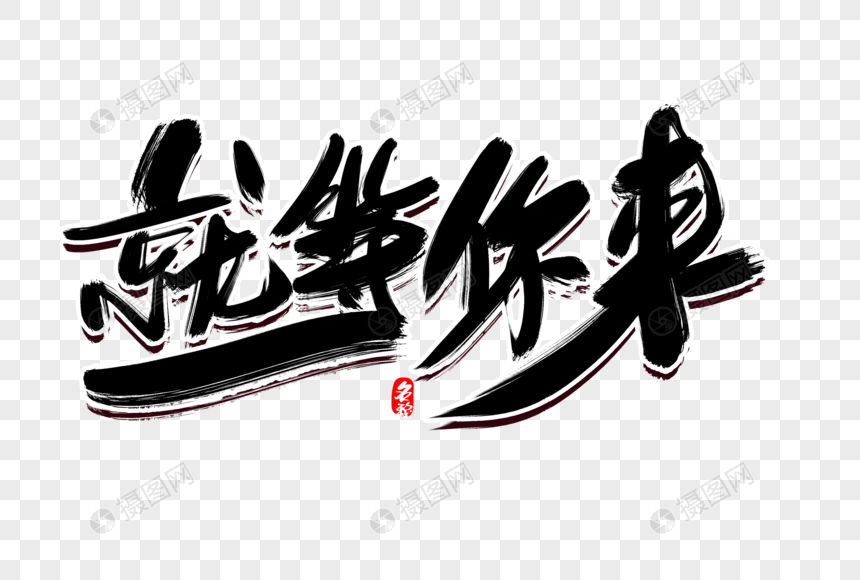 就等你来创意毛笔字设计元素素材下载-正版素材401421782-摄图网