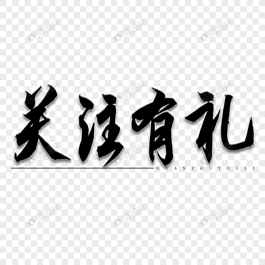 关注有礼书法艺术字