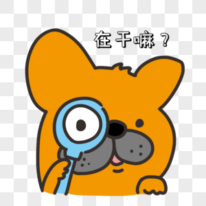 好奇表情包卡通小黄狗图片素材