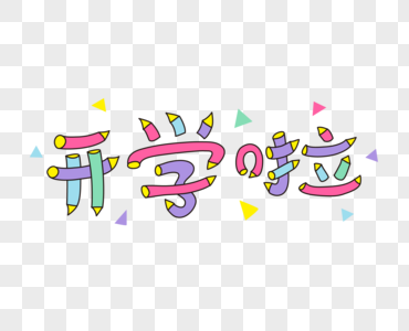 高清图片开学啦创意卡通字高清图片手绘卡通开学啦艺术字可爱高清图片