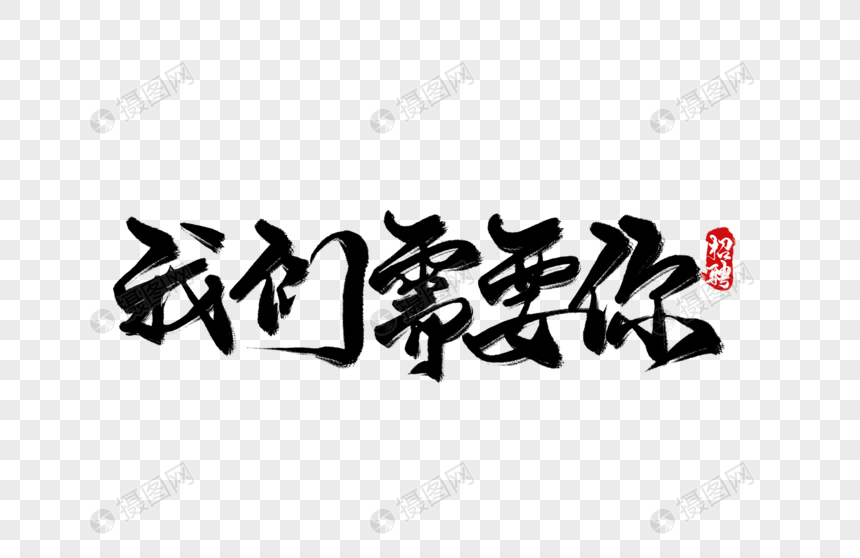 我们需要你手写字元素素材下载-正版素材401425140-摄图网