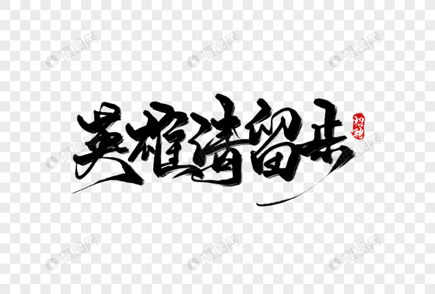 英雄请留步手写字元素素材下载-正版素材401425221-摄图网
