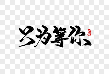 只为等你手写字图片素材