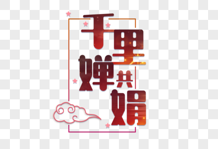 八月十五中秋节千里共婵娟艺术字图片