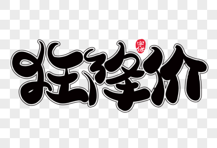 狂降价创意字体设计图片