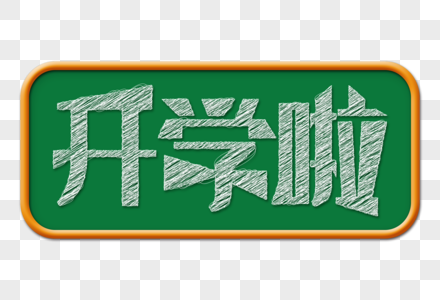 开学季开学啦黑板粉笔艺术字图片