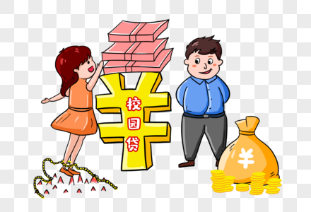 裸贷元素 免抠素材 Png图片下载 摄图网 裸贷元素 免抠素材 Png图片下载 摄图网