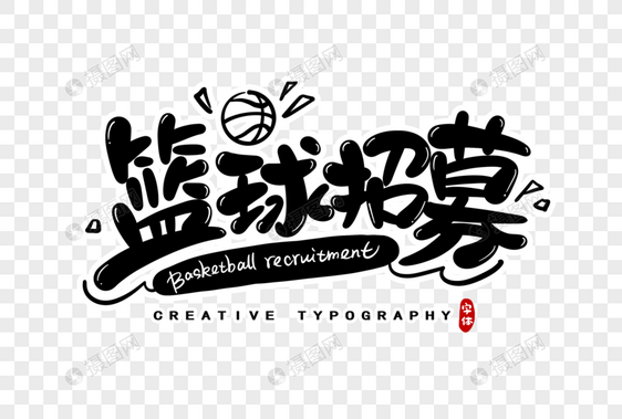 篮球招募字体设计图片