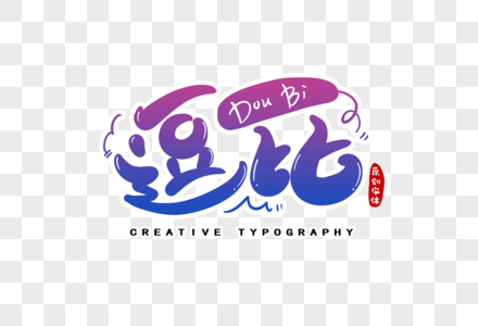 小逗比字体图片