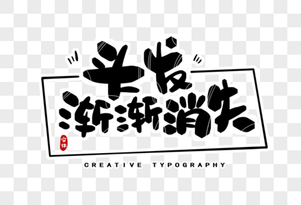 头发渐渐消失字体设计图片素材