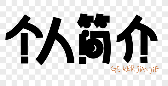 个人简介个人简介字体高清图片