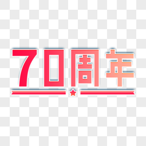 红色渐变70周年艺术字图片