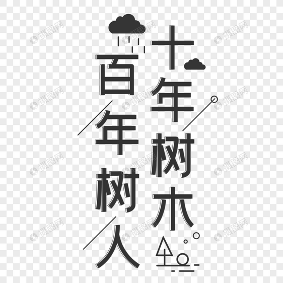 教师节字体设计图片