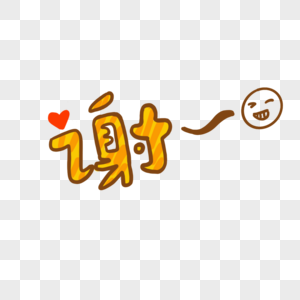 谢谢卡通图片