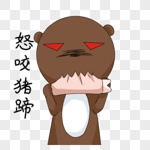 猪蹄子emoji表情图片