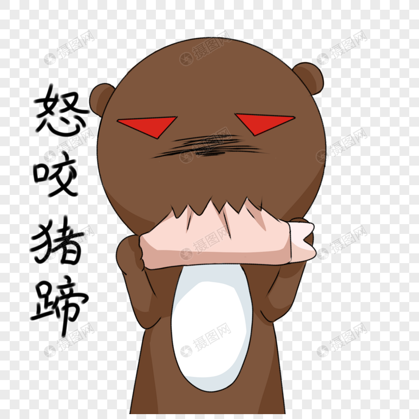 大猪蹄子可爱表情包元素素材下载 正版素材 摄图网