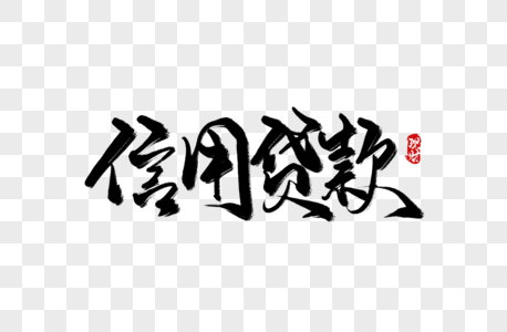 信用贷款图片