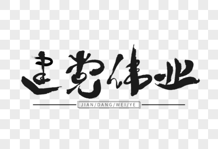 建党伟业黑色毛笔艺术字下载图片