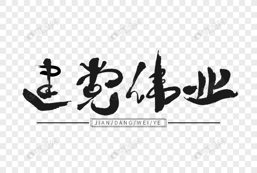 建党伟业黑色毛笔艺术字下载图片