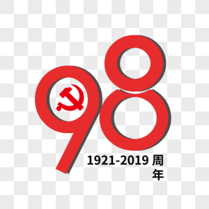 98周年艺术字下载图片