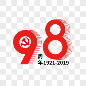 98周年建党节艺术字下载图片
