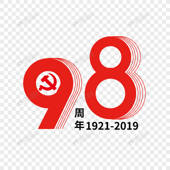 98周年建党节艺术字下载图片