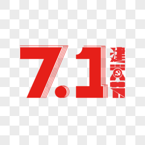 7月1日建党节艺术字下载图片