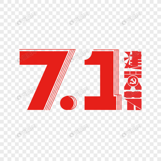 7月1日建党节艺术字下载图片