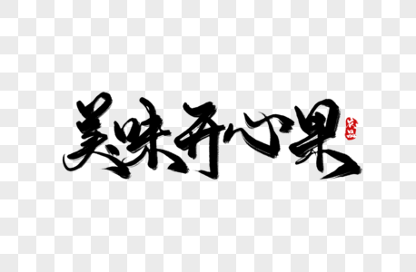 美味开心果促销图片