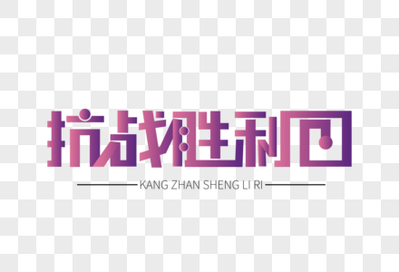 抗战胜利日原创渐变装饰艺术字下载图片