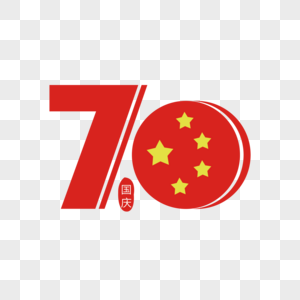 70周年数字艺术字下载图片