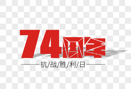 74周年抗战胜利日艺术字下载图片