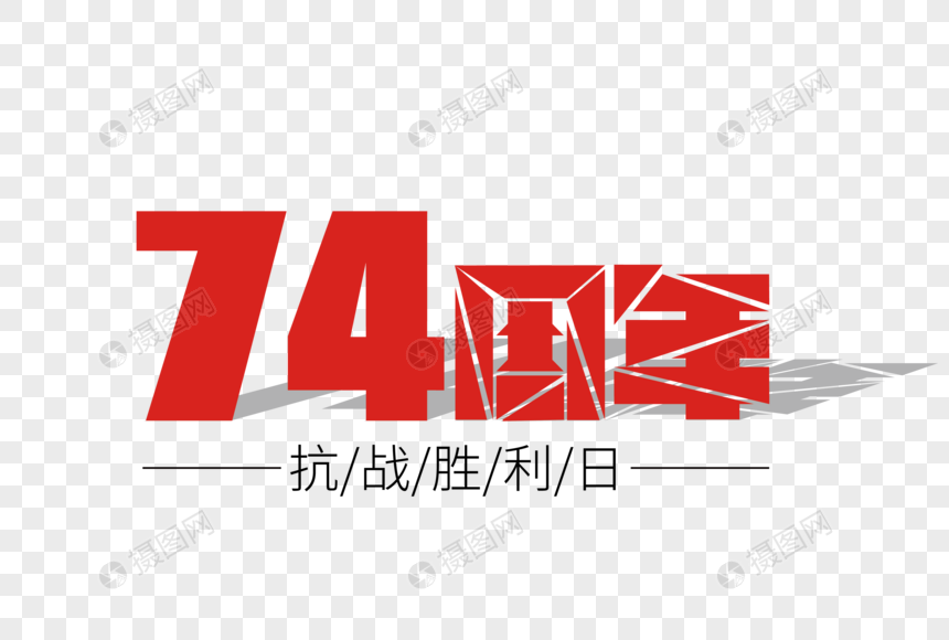 74周年抗战胜利日艺术字下载图片