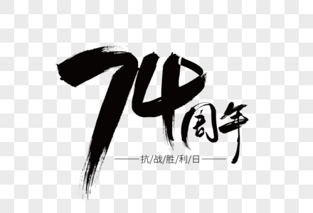 74周年黑色毛笔笔触艺术字下载图片